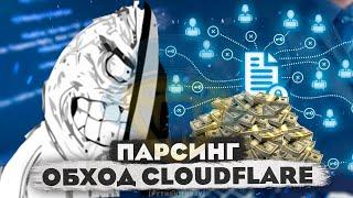 Обучение парсингу на Python | Парсинг CloudFlare | Фриланс, Selenium, CloudFlare