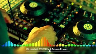 DjMeerbek Popular mix (2023 Клуб Папурри  Ремикс) 