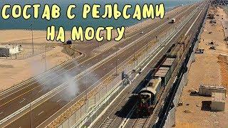 Крымский мост(октябрь 2019))СОСТАВ с РЕЛЬСАМИ на МОСТУ.Установка КОНТРУГОЛКА на Ж/Д мосту.