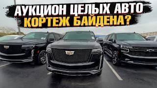 ЧТО ЗА ЦЕНЫ?! Целые АВТО из США на АУКЦИОНЕ! Dodge, Ford, Cadillac на Manheim в Майами!