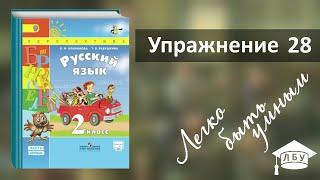 Упражнение 28. Русский язык, 2 класс, 1 часть, страница 26