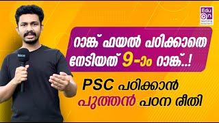 ആരും പോകാത്ത വഴിയിലൂടെ പഠിച്ചു നേടിയ വിജയം Kerala PSC Motivation|PSC Exam Study Tips