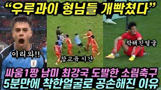 남미 최강 다혈질로 유명한 우루과이 성님들을 건드린 중국 소림 축구단 꿈나무들의 최후