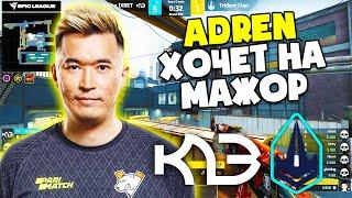 ADREN ХОЧЕТ ПОПАСТЬ НА МАЖОР! K23 vs TRIDENT | EPIC League CIS 2021 (CS:GO)