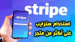 شرح طريقة استخدام بوابة دفع سترايب Stripe على أكثر من متجر