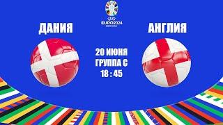 EURO 2024 ДАНИЯ - АНГЛИЯ / СМОТРИМ МАТЧ, ОБЩАЕМСЯ 20.06.2024