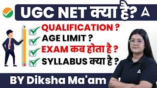  UGC NET क्या है? | Qualification, Age Limit, Syllabus & Exam Dates | By Diksha Ma’am 