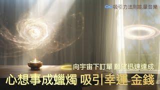 潛意識音樂 吸引力法則 向宇宙下訂單 凡有所求必將達成好運音樂|吸引財富 |吸引愛情|願望達成 |快來許願|許願蠟燭 #冥想音樂#正能量音樂#向宇宙下訂單音樂#心靈音樂#theta#1111