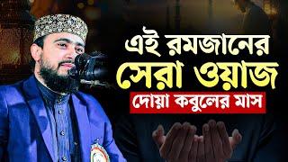 এই রমজানের স্পেশাল ওয়াজ। দোয়া কবুলের মাস... M Hasibur Rahman New Bangla Waz