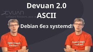 Devuan 2.0 ASCII | Обзор и мнение