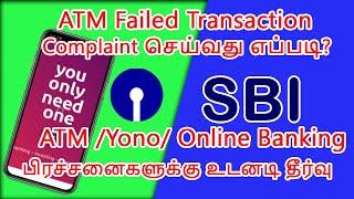 How to complaint SBI onine Failed  ATM/Fund Transaction /பண பரிவத்தனைகளுக்கு உடனடி தீர்வு