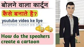 Speaking cartoon kaise banate hai.(How to make a speaking cartoon)