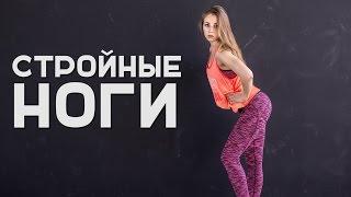 Упражнения для стройных ног дома [Workout | Будь в форме]