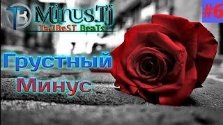 Грустный минус для РЭП #6 Минуси зикки барои Реп (TaJBeST BeaTs)