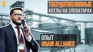 Твердотопливные котлы на элеваторе — выгодно? | Grain Alliance | Elevatorist