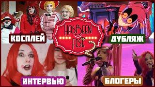 HasBeen Fest 2: "рай" для фанатов Отеля Хазбин?⭐️