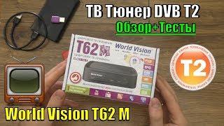  Тв Тюнер Т2 World Vision T62M  Обзор + Тесты