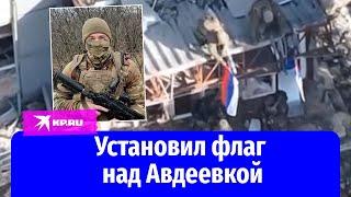 Боец, установивший флаг над Авдеевкой: «Это был исторический момент, прямо до мурашек!»