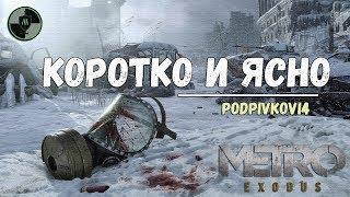 ЧТО НУЖНО ЗНАТЬ О METRO EXODUS | ОБЗОР - Что там с Лениным..!?