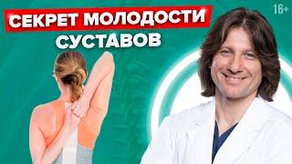 Как сохранить молодость суставов? Коллаген для суставов и связок //16+