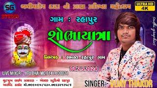  LIVE // VIJAY THAKOR BALIYADEV SOBHAYATRA RAHAPUR // SG STUDIO RAHAPUR 7990948530