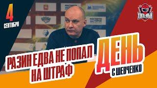 Стартовал сезон КХЛ, как прошел его первый матч / Новый состав СДК. День с Алексеем Шевченко