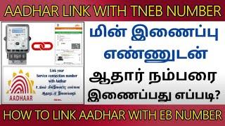 how to link aadhar to eb account | eb aadhar link tamil | Aadhar Link With Eb Tamil | #smartthagaval