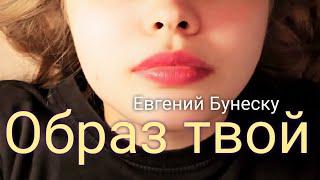 Образ твой - Премьера клипа. Евгений Бунеску (Yudjik Cover)