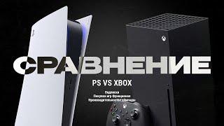 PlayStation 5 vs XBOX Series X | Какую консоль купить?