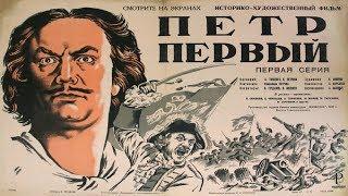 Петр Первый (1937-1938) полностью 2 части (Петр Первый фильм смотреть онлайн) Петр 1 фильм