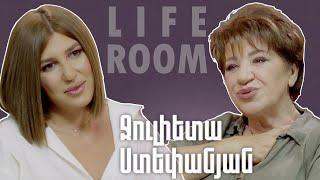 LIFEROOM| Ջուլիետա Ստեփանյանը՝ հիվանդության հաղթահարման, 2 երեխա ունենալուց հետո ամուսնանալու մասին