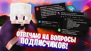 ОТВЕЧАЮ НА ВОПРОСЫ ПОДПИСЧИКОВ! | QUITELAY ОТВЕЧАЕТ НА ВОПРОСЫ ПОДПИСЧИКОВ! | VIMEWORLD