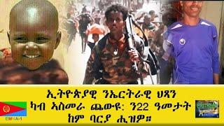 EMNA1 ኢትዮጵያዊ ንኤርትራዊ ህጻን ካብ ኣስመራ ጨውዩ፡ ን22 ዓመታት ከም ባርያ ሒዝዎ።  ERITREAN HISTORY AND CULTURE