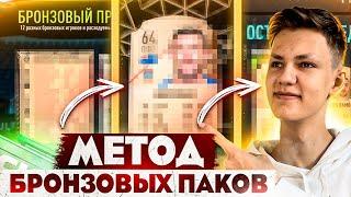 Метод бронзовых паков в фифа 22 | Как заработать монеты в фифа 22