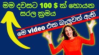 $$$ 100 $ දවසට මම හොයන සරල ක්‍රමය | sl trading academy