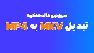 تبدیل MKV به MP4 : تبدیل سریع با obs