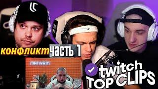 МАНУРИН смотрит  "Топ клипы с Twitch | КОНФЛИКТ ЭВЕЛОНА И ГУАКАМОЛЕ"