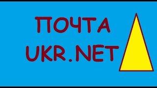 Как зарегистрировать ящик на Ukr net | Почта Ukr.net