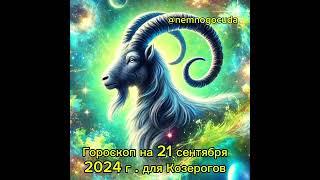 Гороскоп на 21 сентября 2024 года для Козерогов — день стабильности и уверенности