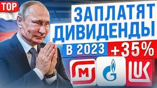 ТОП ЛУЧШИХ ДИВИДЕНДНЫХ АКЦИЙ НА 2023 ГОД. КАКИЕ ДИВИДЕНДНЫЕ АКЦИИ КУПИТЬ СЕЙЧАС?