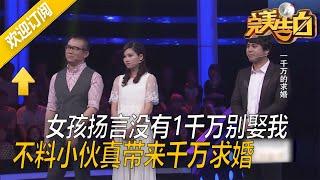 【完美告白】富二代拿壹千萬現金求婚，驚呆現場所有人