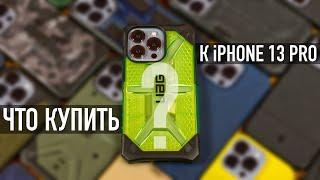 Какой чехол для iPhone 13 Pro лучший? UAG, Spigen, Nillkin, Mujjo? Глаза разбегаются...