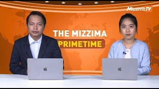 ဇူလိုင်လ  ၂၄ ရက် ၊  ည ၇ နာရီ The Mizzima Primetime မဇ္စျိမပင်မသတင်းအစီအစဥ်