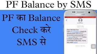 PF ka balance kaise check kare | PF balance check by sms | PF balance check missed call | PF balance