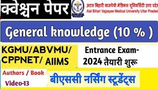 बीएससी नर्सिंग GENERAL KNOWLEDGE क्वेश्चन | AIIMS+ABVMU BSC NURSING GENERAL KNOWLEDGE QUESTION