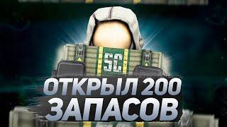 ОТКРЫЛ 200 ЗАПАСОВ КЕЙСЫ В Сталкрафт | Stalcraft X