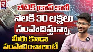 Avinash Mada Interview | నాలా మీరు కూడా డబ్బులు సంపాదించాలంటే | Money Earning Tips in Telugu | RTV