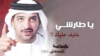 عيضه المنهالي - يا طارشي (النسخة الأصلية) | 2003