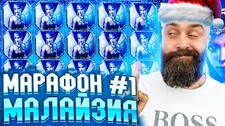 Марафон №1 | Хозяин в Малайзии #заносынедели #хозяинказино #betkat