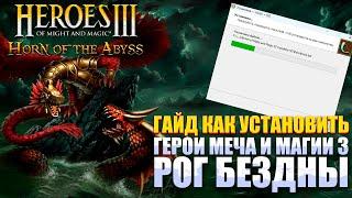 ГАЙД КАК УСТАНОВИТЬ ГЕРОИ МЕЧА и МАГИИ 3: РОГ БЕЗДНЫ! HEROES of MIGHT and MAGIC 3: HORN of the ABYSS